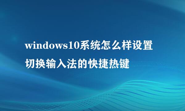 windows10系统怎么样设置切换输入法的快捷热键