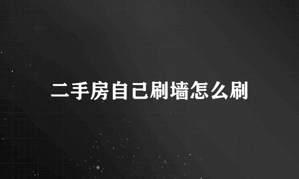 二手房自己刷墙怎么刷