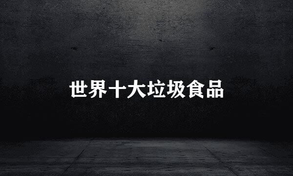 世界十大垃圾食品
