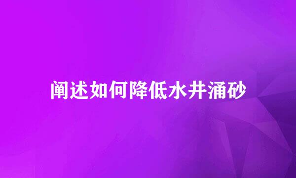 阐述如何降低水井涌砂