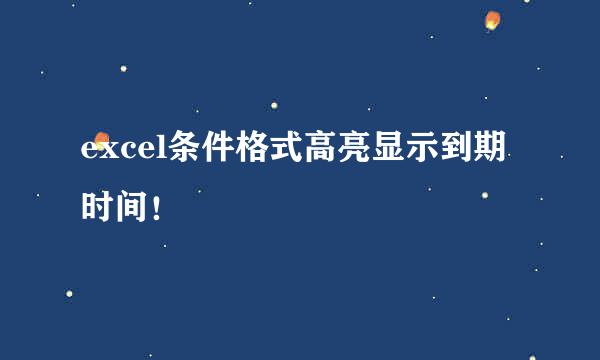 excel条件格式高亮显示到期时间！
