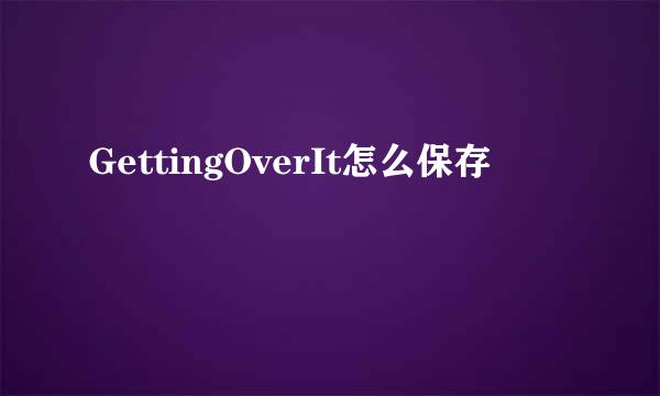 GettingOverIt怎么保存