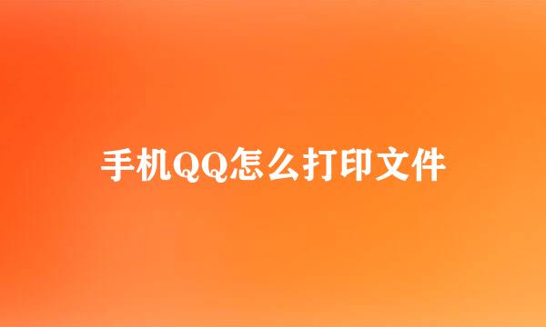 手机QQ怎么打印文件