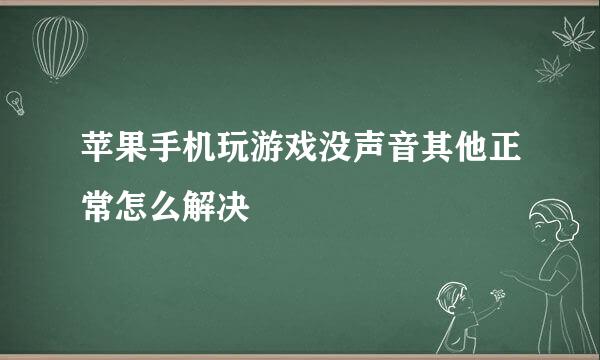 苹果手机玩游戏没声音其他正常怎么解决