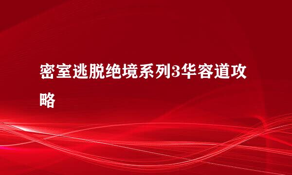 密室逃脱绝境系列3华容道攻略