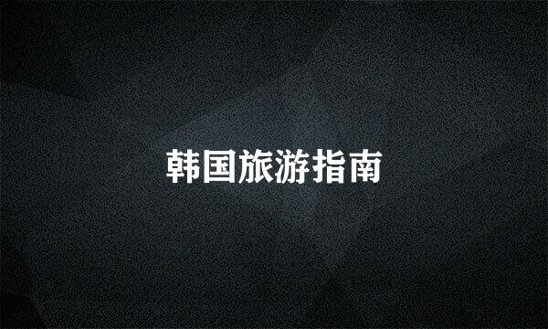 韩国旅游指南