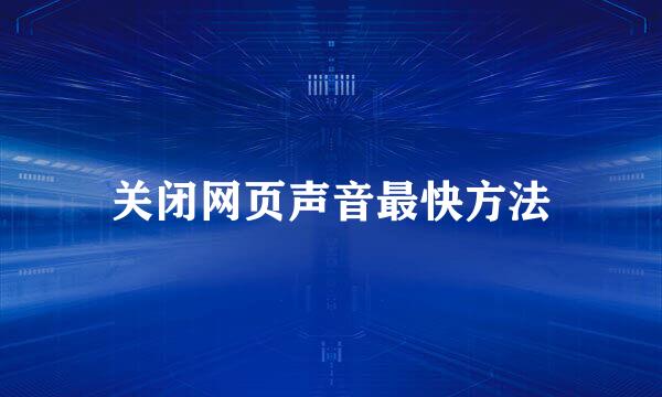 关闭网页声音最快方法