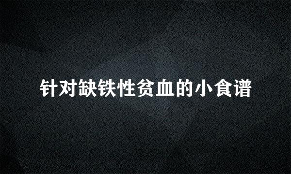 针对缺铁性贫血的小食谱