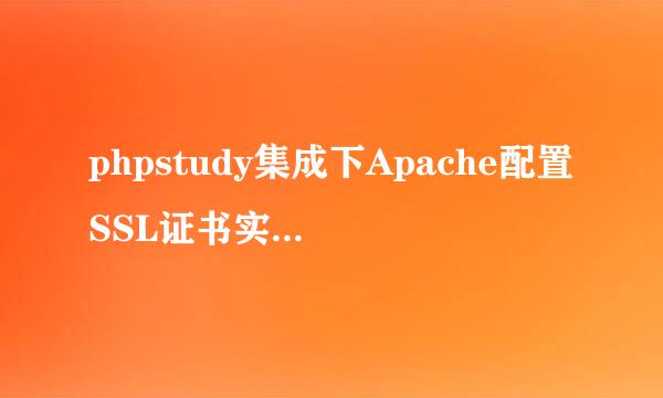 phpstudy集成下Apache配置SSL证书实现加密访问