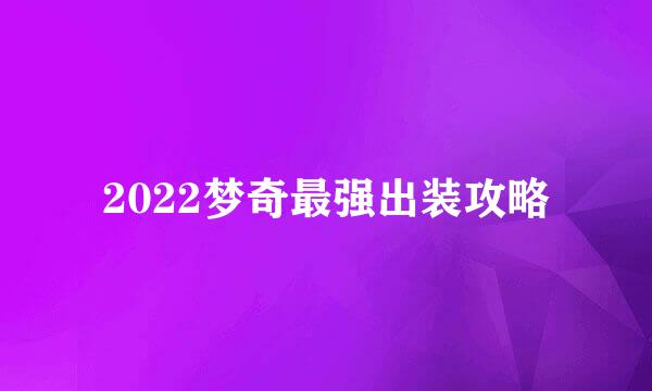 2022梦奇最强出装攻略