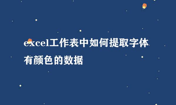 excel工作表中如何提取字体有颜色的数据