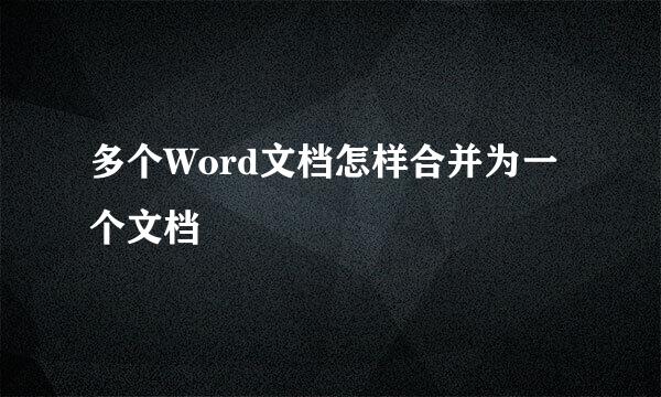 多个Word文档怎样合并为一个文档