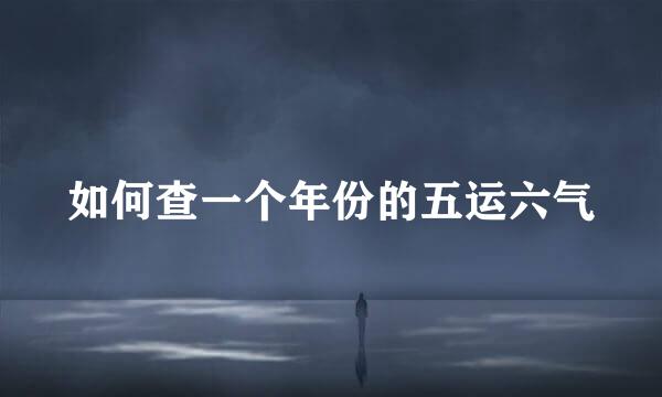 如何查一个年份的五运六气