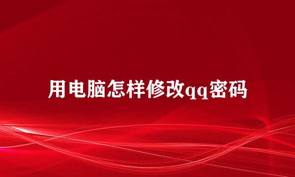 用电脑怎样修改qq密码