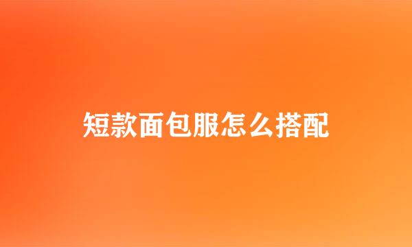 短款面包服怎么搭配