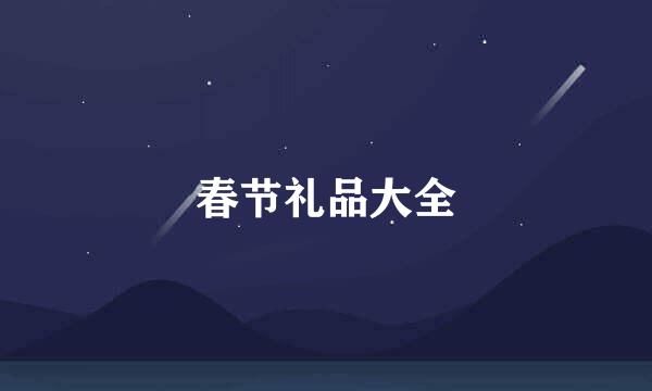 春节礼品大全