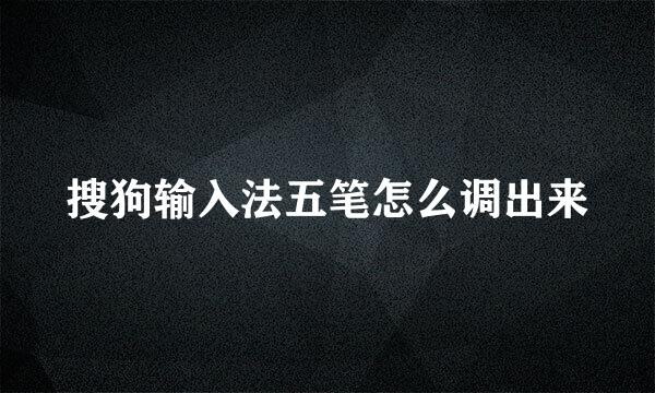 搜狗输入法五笔怎么调出来