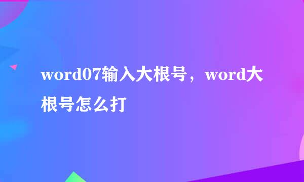 word07输入大根号，word大根号怎么打