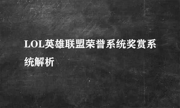 LOL英雄联盟荣誉系统奖赏系统解析