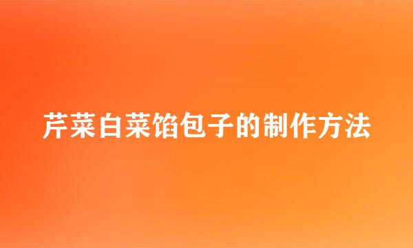 芹菜白菜馅包子的制作方法