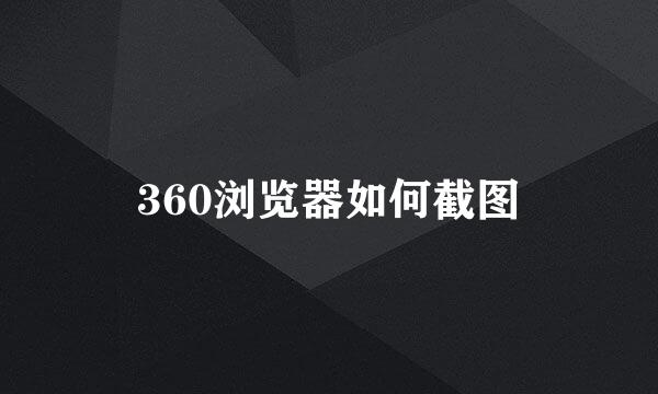 360浏览器如何截图