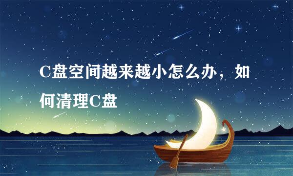 C盘空间越来越小怎么办，如何清理C盘