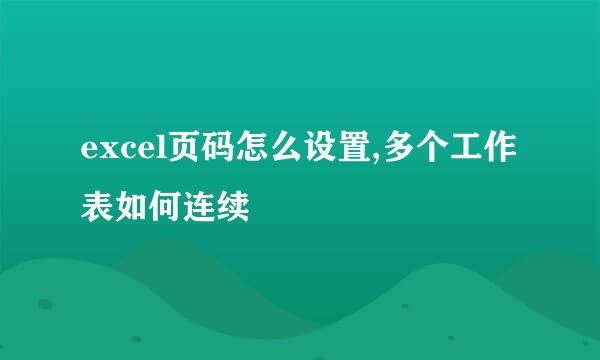 excel页码怎么设置,多个工作表如何连续