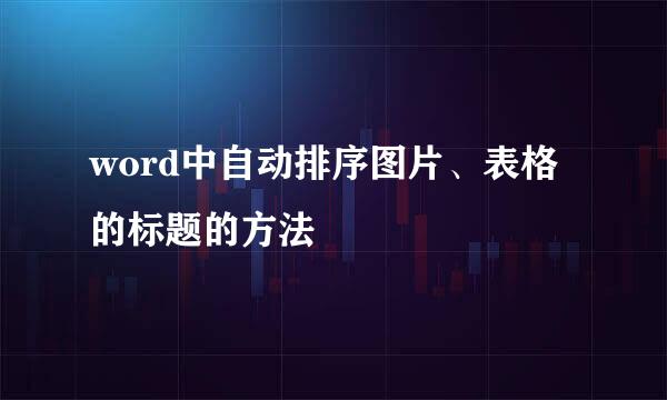 word中自动排序图片、表格的标题的方法
