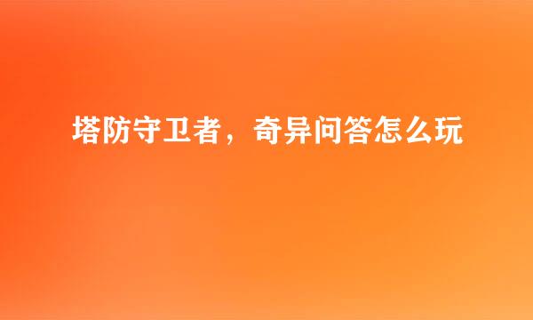 塔防守卫者，奇异问答怎么玩