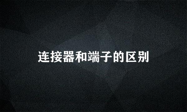 连接器和端子的区别