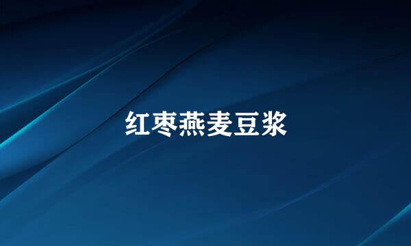 红枣燕麦豆浆