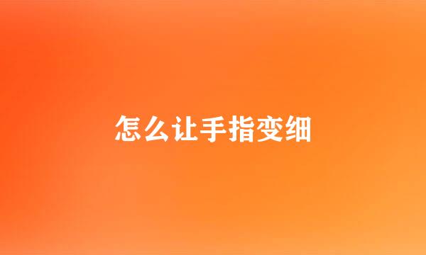 怎么让手指变细