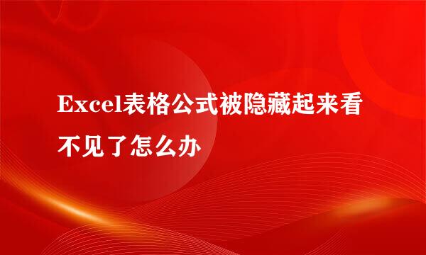 Excel表格公式被隐藏起来看不见了怎么办