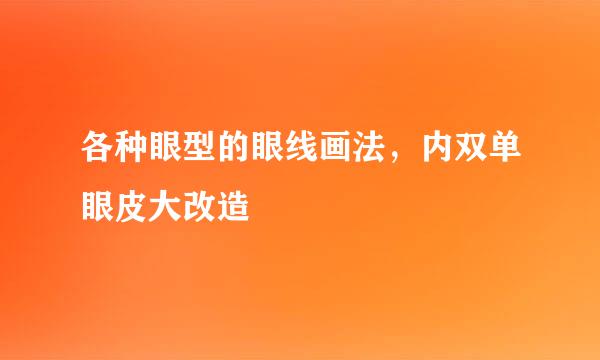 各种眼型的眼线画法，内双单眼皮大改造