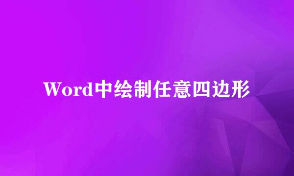 Word中绘制任意四边形