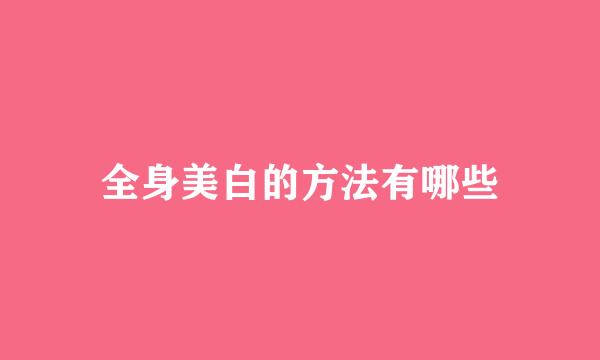 全身美白的方法有哪些
