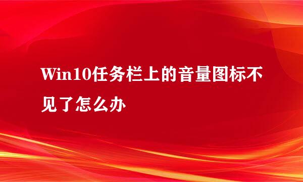 Win10任务栏上的音量图标不见了怎么办