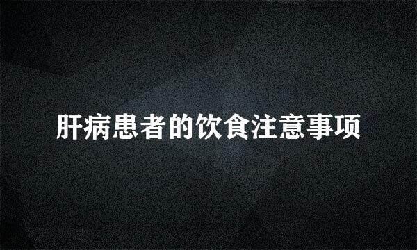 肝病患者的饮食注意事项