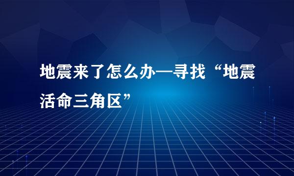 地震来了怎么办—寻找“地震活命三角区”