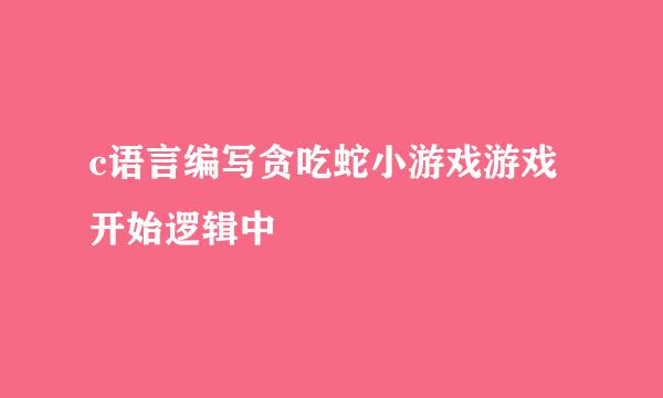 c语言编写贪吃蛇小游戏游戏开始逻辑中