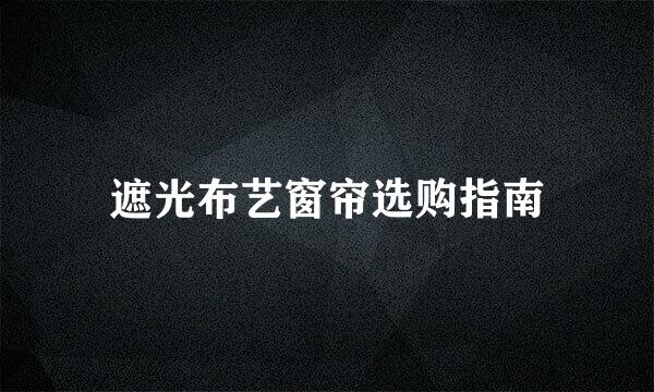 遮光布艺窗帘选购指南