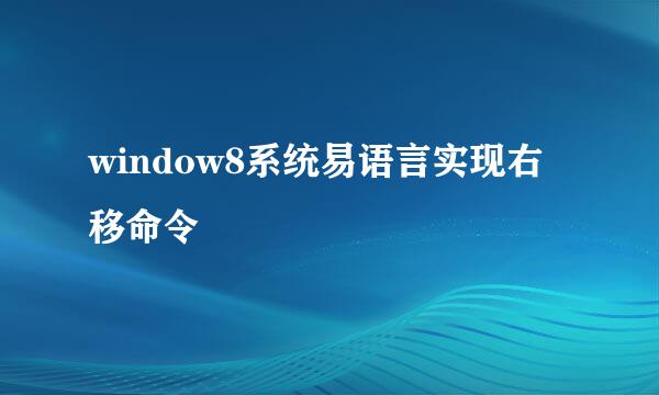 window8系统易语言实现右移命令
