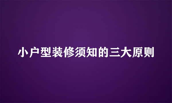 小户型装修须知的三大原则