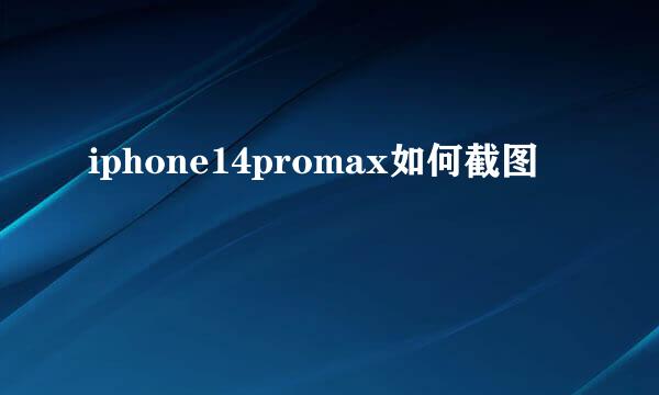 iphone14promax如何截图