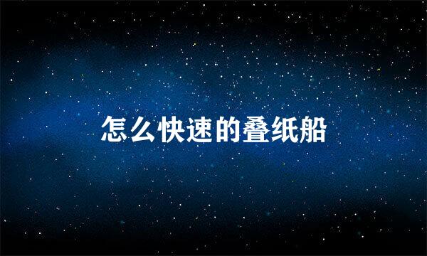 怎么快速的叠纸船