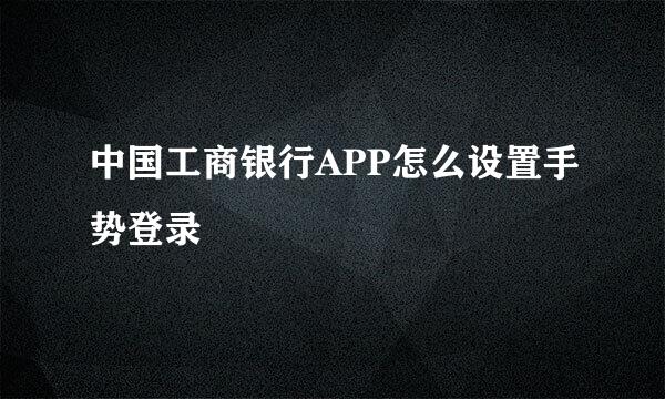 中国工商银行APP怎么设置手势登录