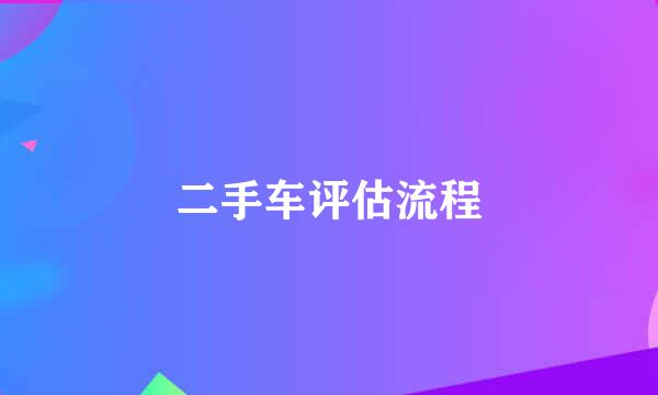 二手车评估流程