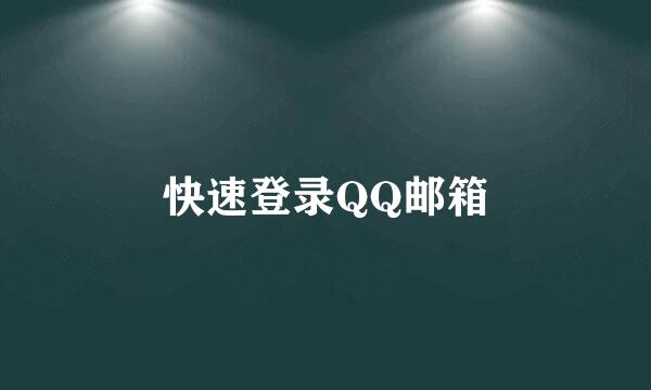快速登录QQ邮箱