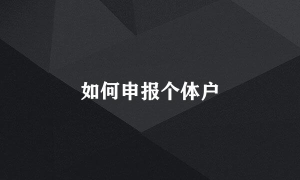 如何申报个体户