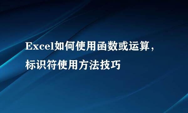 Excel如何使用函数或运算，标识符使用方法技巧